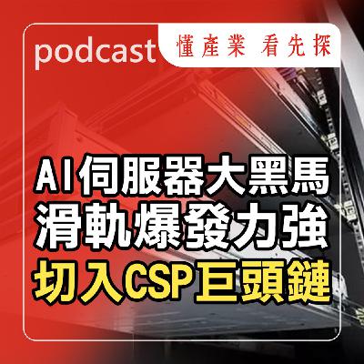 南俊國際（6584）攻佔AI伺服器，滑軌第二供應商關鍵位置！