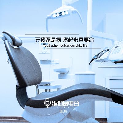 Vol.03 牙疼不是病 疼起来真要命