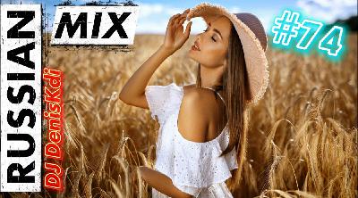 DJ DenisKdi - Russian Mix #74