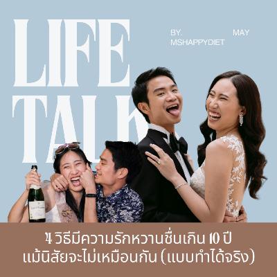 4 วิธีมีความรักหวานชื่นเกิน 10 ปี แม้นิสัยจะไม่เหมือนกัน (แบบทำได้จริง!)