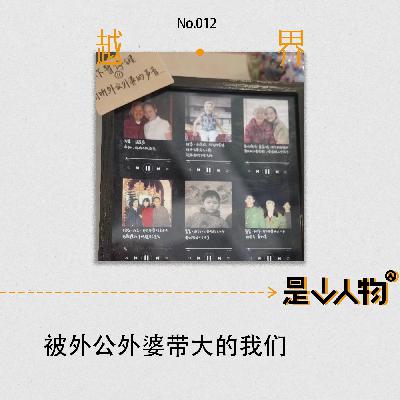 第12期｜被外公外婆带大的我们