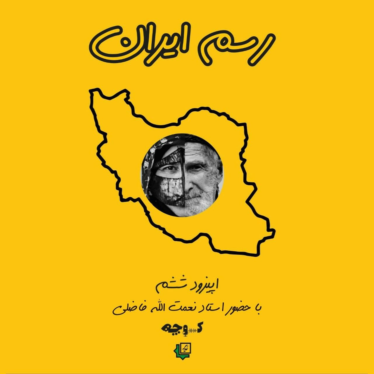 رسم ایران بخش اول