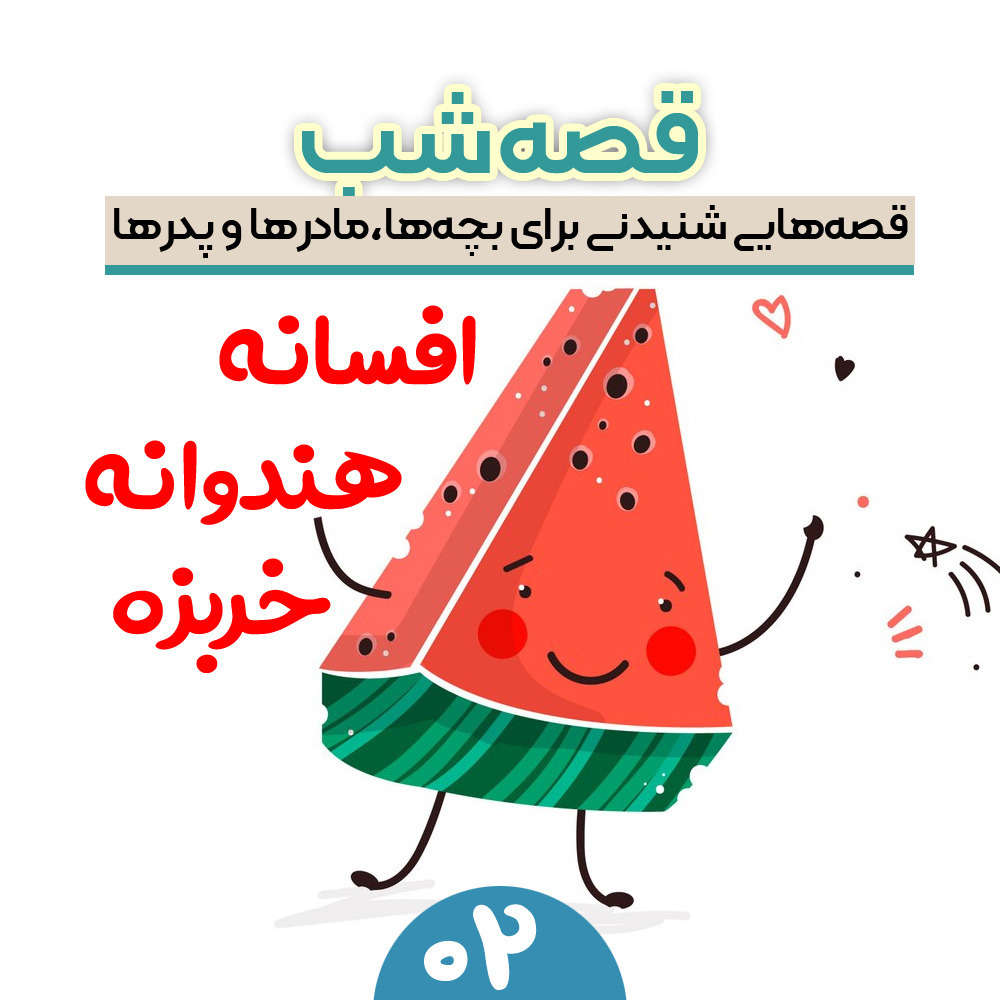 قصه ۲؛ افسانه هندوانه و خربزه