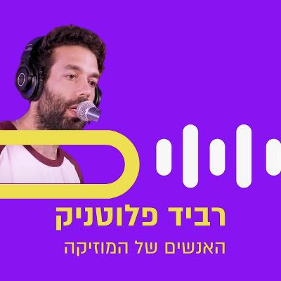 רביד פלוטניק בספיישל היפהופ ישראלי