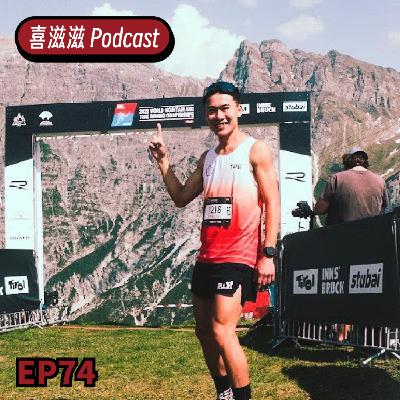 喜滋滋ϟϟ｜EP74 陳威廷的越野跑之旅：從低潮找回信念的方法