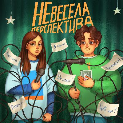 Ну розповів ти своїх 5хв, а далі що? - Невесела Перспектива #2