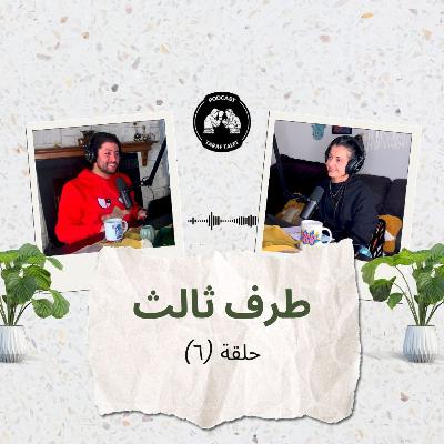 بودكاست طرف ثالث (حلقة ٦) - تربية الصبيان مثل قرش الصوَّان: قرار الإنجاب وتوابعه على الزواج