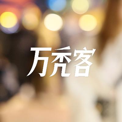 Vol.9 万秃客的2020年度盘点