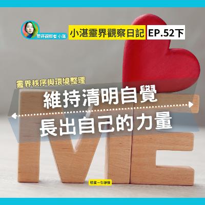 靈界秩序與環境清理　維持清明自覺：長出自己的力量　靈界觀察者小湛 Azure Mulo x 主持人彭瀞儀｜小湛靈界觀察日記 EP52 下