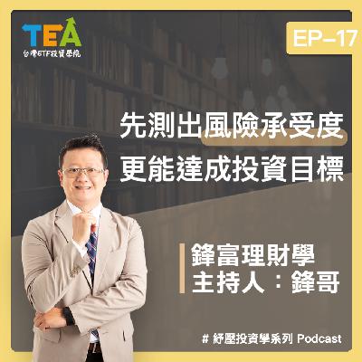 紓壓投資學 EP17：先測出風險承受度，更能達成投資目標