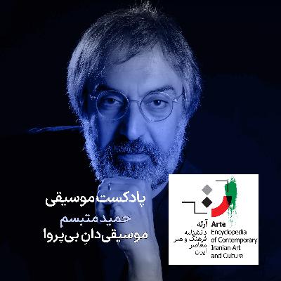 پادکست آرته باکس ۳۱۹ - حمید متبسم / موسیقی‌دانِ بی‌پروا