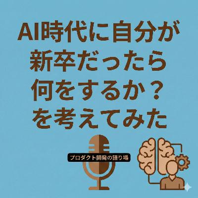 AI時代に自分が新卒だったら何をするか？を考えてみた