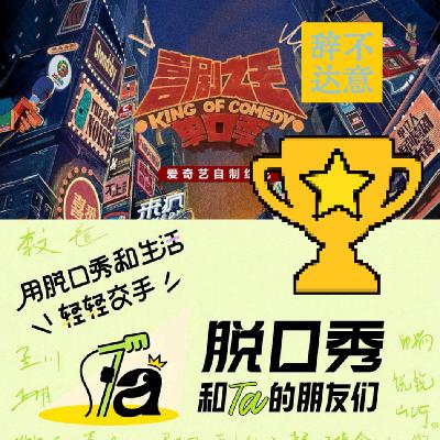 vol.42 脱口秀陪看:赛博电子喜剧奖“颁奖大会” vol.42 脱口秀陪看:赛博电子喜剧奖“颁奖大会”