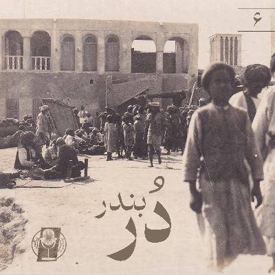 قسمت ششم- دُر بندر