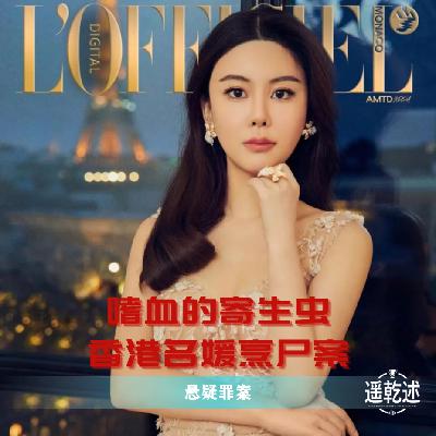 EP19｜悬疑罪案｜嗜血的寄生虫 — 香港名媛烹尸案