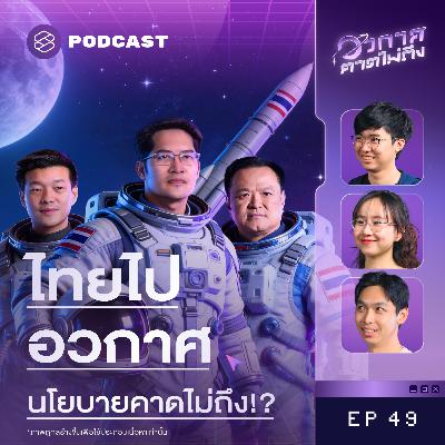 SP49 ส่องนโยบายอวกาศไทย-เทศ ทำไมพลิกเศรษฐกิจให้โตได้ (แบบไม่กาว)