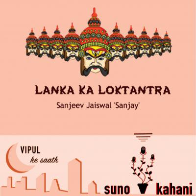 Ep 8 'Lanka Ka Loktantra' by Sanjeev Jaiswal 'Sanjay'