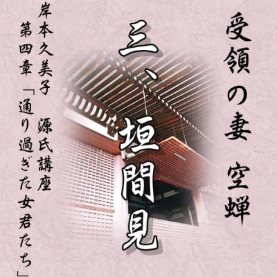 空蝉三「垣間見」