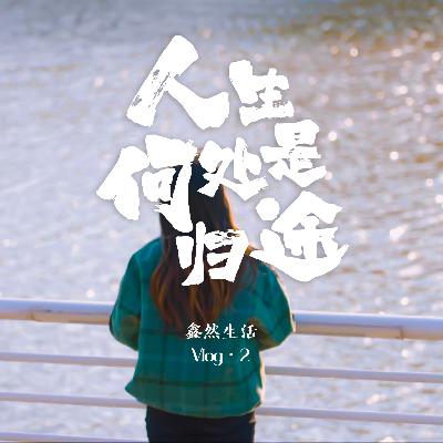 鑫然生活Vlog｜简单且幸福