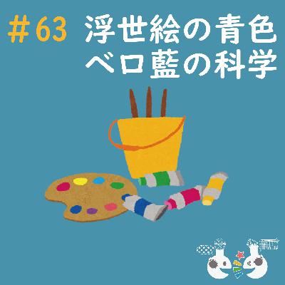 #63 浮世絵の青色・ベロ藍の科学