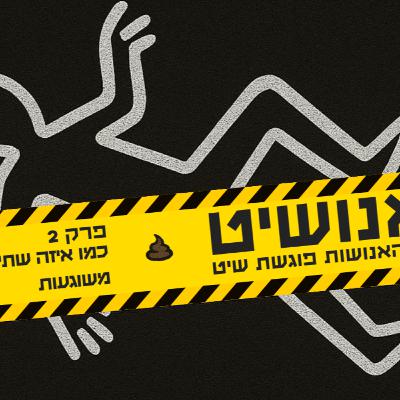 אנושיט - פרק 2 | כמו איזה שתי משוגעות אנושיט - פרק 2 | כמו איזה שתי משוגעות