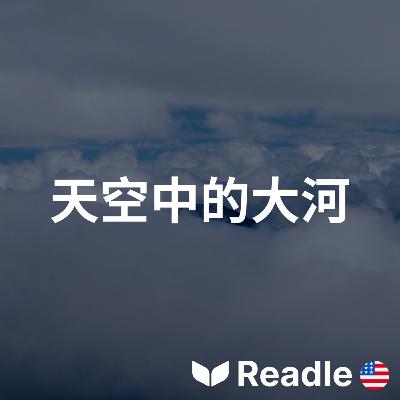 學英文 EP109|中級|大氣河流:形成方式與其破壞性影響|Atmospheric rivers: how they form and their devastating impact 學英文 EP109|中級|大氣河流:形成方式與其破壞性影響|Atmospheric rivers: how they form and their devastating impact