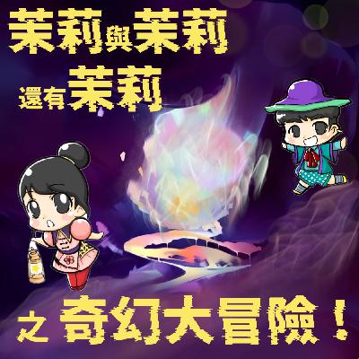 ꒰ 茉莉與茉莉還有茉莉之奇幻大冒險！ ꒱ S1EP1