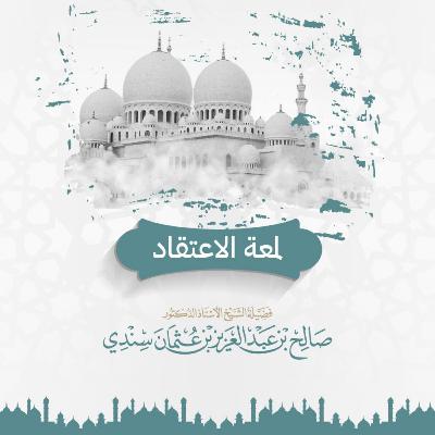 شرح (لمعة الاعتقاد) المجلس (10)