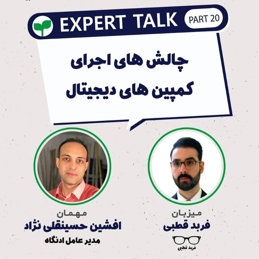 چالش های اجرای کمپین های دیجیتال- گپ و گفت با افشین قلی نژاد