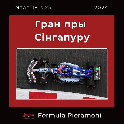 Гран пры Сінгапуру 2024 (18/24) - нашая f***ing рэакцыя
