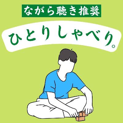 #206『レビューの話 / もう回転寿司に夢はない』 #206『レビューの話 / もう回転寿司に夢はない』
