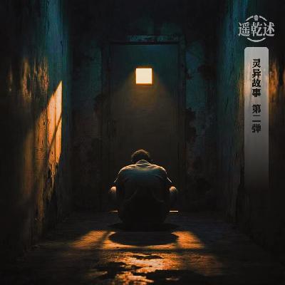EP06｜灵异故事｜第2弹 黑屋低吟者