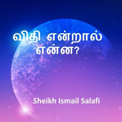 விதி என்றால் என்ன? | Sheikh Ismail Salafi