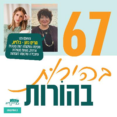 פרק 67: בהירוּת בהוֹרוּת | עם מרים בלויא-כהן, מקימת ומפקחת רשת מעונות, מנחת מטפלות וסדנאות לאמהות