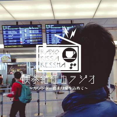 喫茶結社のラジオ#251 「お守りの形」
