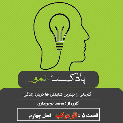 پادکست نمو- قسمت 5: خلاصه فصل 4کتاب اثر مرکب