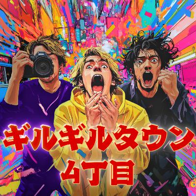 #30「⭐︎1レビューをつけた思い出を語り合おう。人生の下振れピークにこそ人格が現れる(諸説あり)」 #30「⭐︎1レビューをつけた思い出を語り合おう。人生の下振れピークにこそ人格が現れる(諸説あり)」