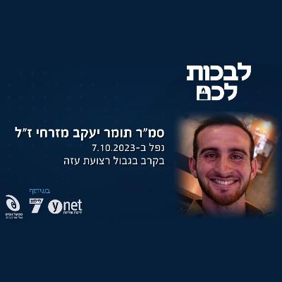 סמ"ר תומר יעקב מזרחי ז"ל