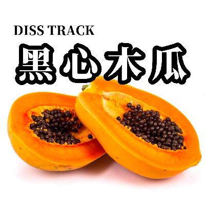 《黑心木瓜 | DISS TRACK》