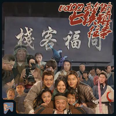 vol.012 我们的七侠镇往事 vol.012 我们的七侠镇往事