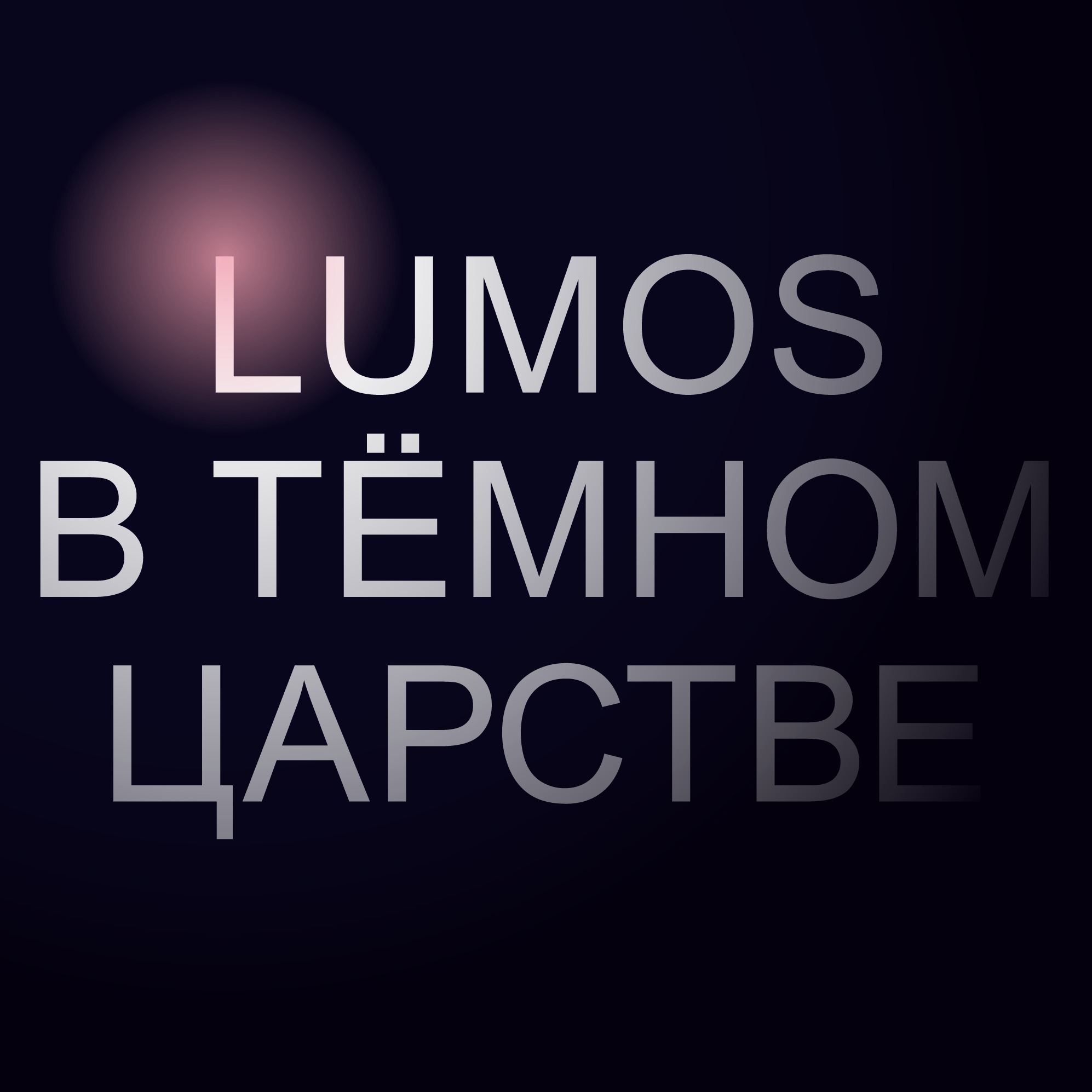 Lumos в тёмном царстве