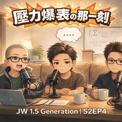 S2EP4｜1.5代抗壓力養成：壓力爆表的那一刻