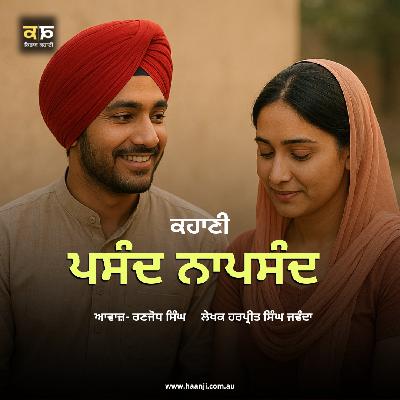 ਕਹਾਣੀ ਪਸੰਦ ਨਾ ਪਸੰਦ - Punjabi Kahani Pasand Napasand - Ranjodh Singh - Radio Haanji