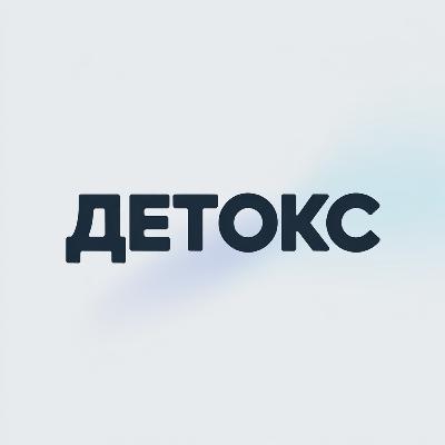 ДЕТОКС — миф или необходимость? Путь к Здоровью с доктором Марией Сулаков