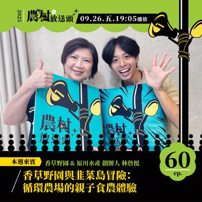 S2. EP60｜香草野園與韭菜島冒險：循環農場的親子食農體驗／ft. 香草野園 & 原川水產 創辦人　林詹梃