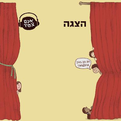 הצגה 🎭