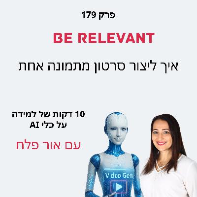 פרק 179 - 10 דקות של למידה – איך ליצור סרטון מתמונה אחת פרק 179 - 10 דקות של למידה – איך ליצור סרטון מתמונה אחת