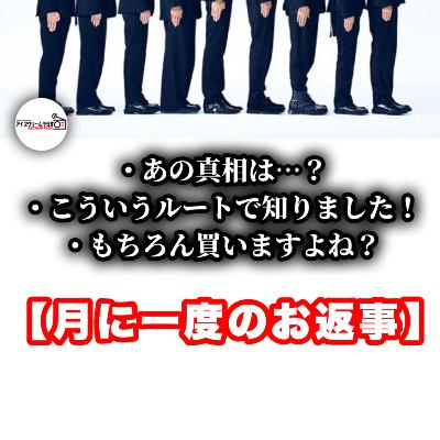 【#518】月に一度のコメント返し🍛Snow Manのライブについて / まさかの人からコメントが…【ラジオ】