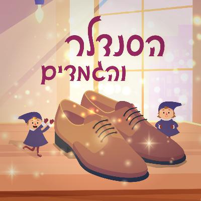 הסנדלר והגמדים - סיפור לפני השינה