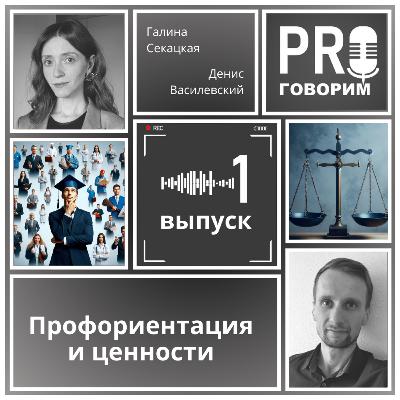 Выпуск 1 - Профориентация и ценности | Денис Василевский, Галина Секацкая